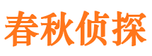 嘉峪关春秋私家侦探公司